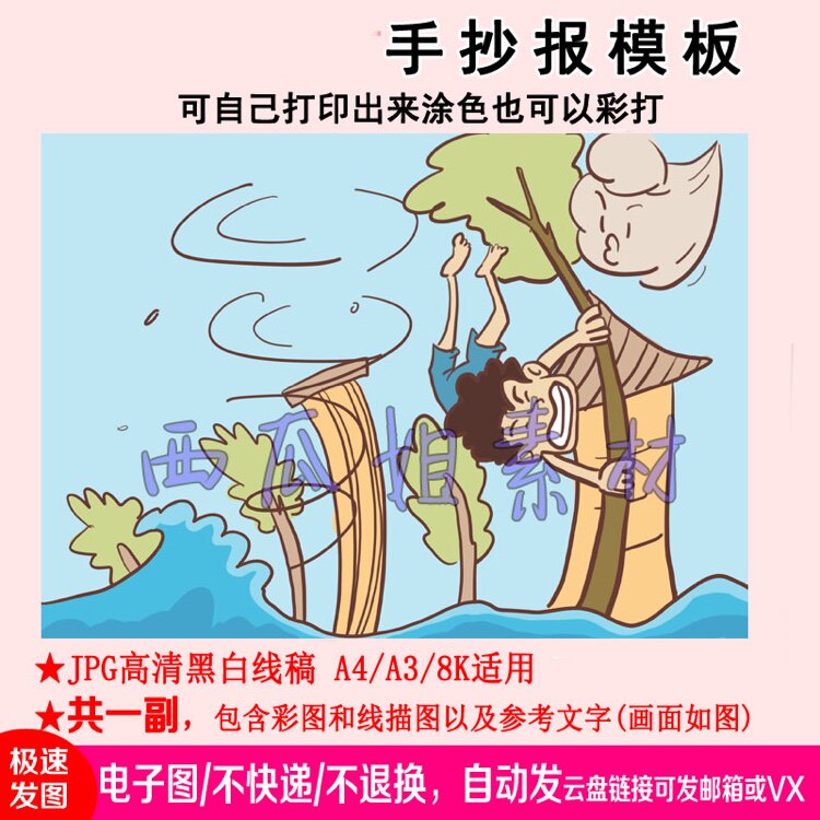 地质灾害洪水狂风暴雨儿童画主题绘画手抄报模电子版模板小学生