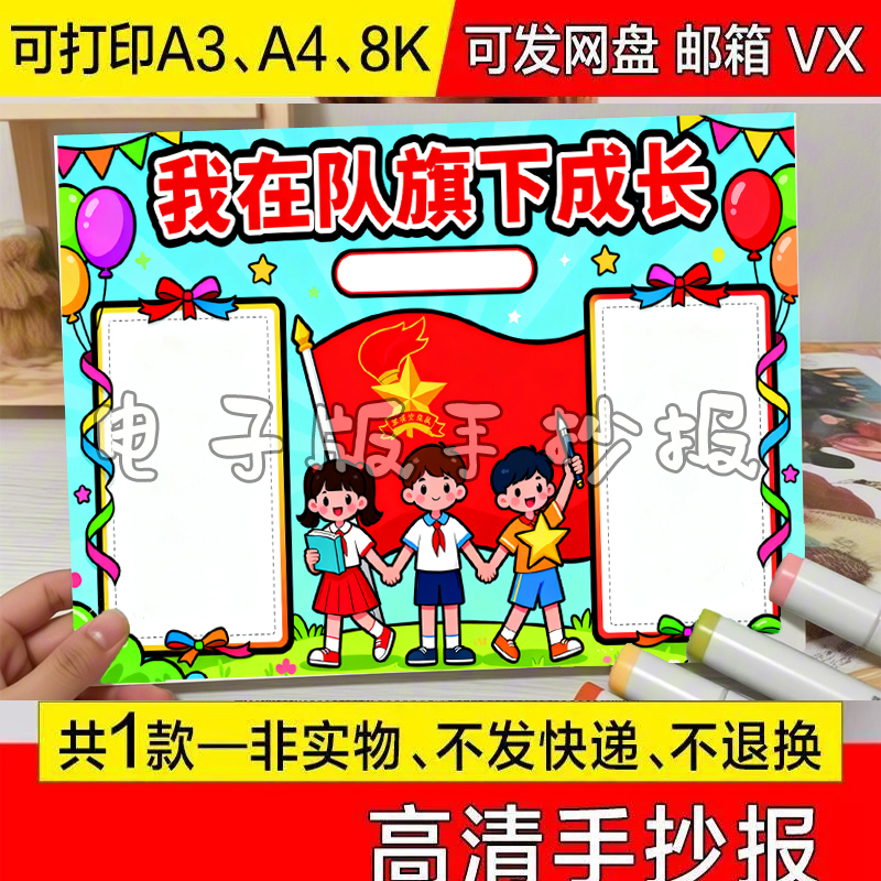 我在队旗下成长手抄报模板电子版小学生儿童a3素材图片打印线稿