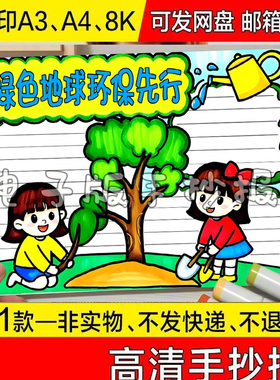 彩色关于绿色地球环保先行快乐手抄报植树节绍黑白线稿代画可打印