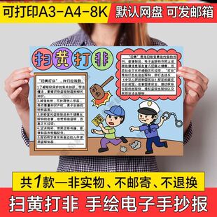 扫黄打非护苗手抄报安全手抄板报防护书籍不良护法绿色犯罪半成品