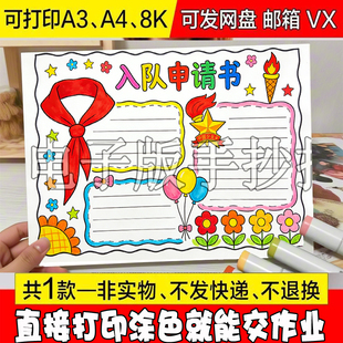 /185 一年级小学生少先队入队申请书手抄报男孩电子版线稿模板可