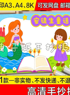 中国寓言神话故事安徒生童话美人鱼手抄报模板电子版小学生儿童线