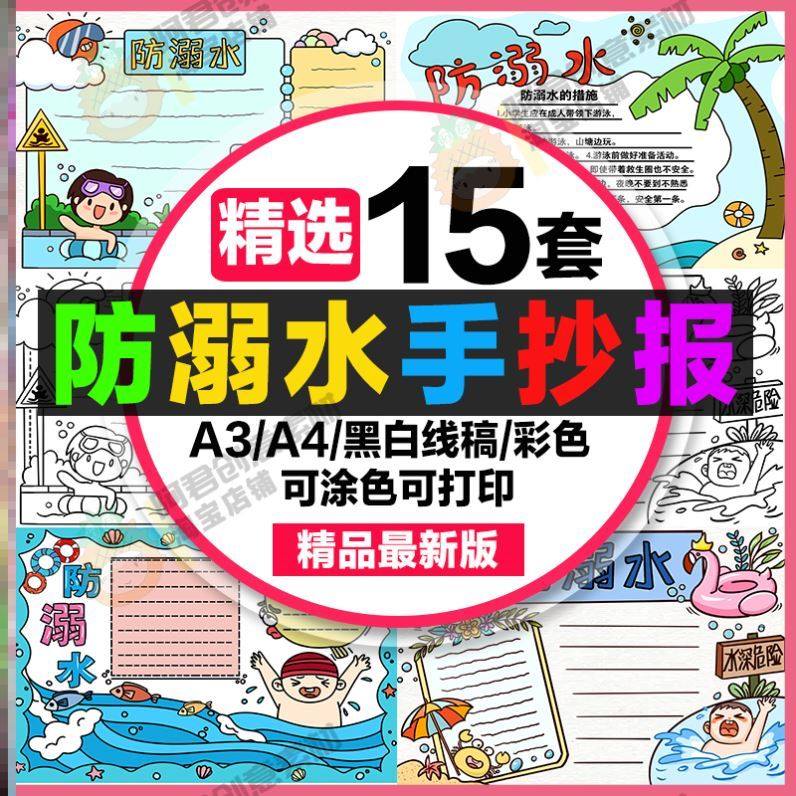 防溺水儿童手绘手抄报模板电子小报模板防溺水黑白线稿a3素材线描