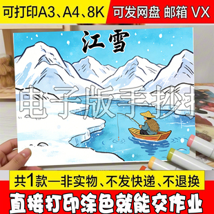 156江雪古诗配画手抄报模版小学生二年级语文诗配图文儿童画冬天
