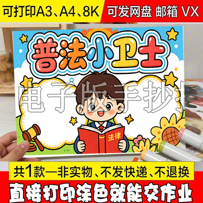 争做普法小卫士手抄报电子版小学生法律法规宪法知识法治教育模板