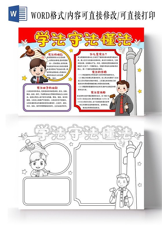 学法守法懂法小报手抄报宪法在我身边模板电子版小学生黑白线稿a4
