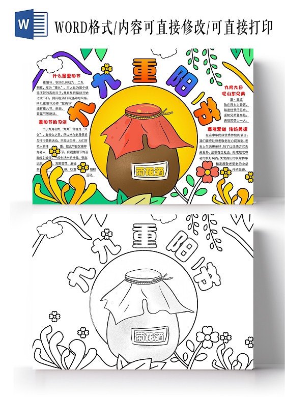 九九重阳节手抄报模板小报线稿菊花酒传统节日美德习俗尊老爱幼