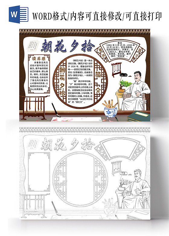 朝花夕拾手抄报电子小报线描黑白涂色电子模板历史人物A3 A4 初中