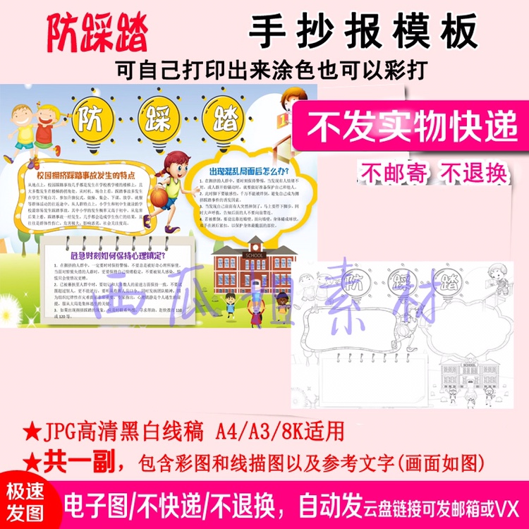 防踩踏手抄报模板小学生万能专用的电子校园儿童素材幼儿园神器版
