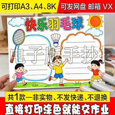 /69 快乐羽毛球小报我爱羽毛球学生体育运动手抄报模板打印涂色线