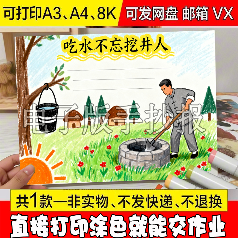 吃水不忘挖井人手抄报电子版模板绘画读后感感想总结线稿a4简单的