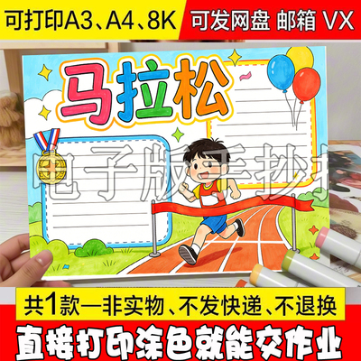 /68 全程马拉松手抄报模板电子版体育节田径跑步比赛校园运动会小