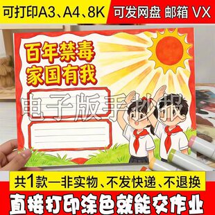 百年禁毒家国有我远离毒品全国禁毒日宣传主题绘画手抄报线稿模板