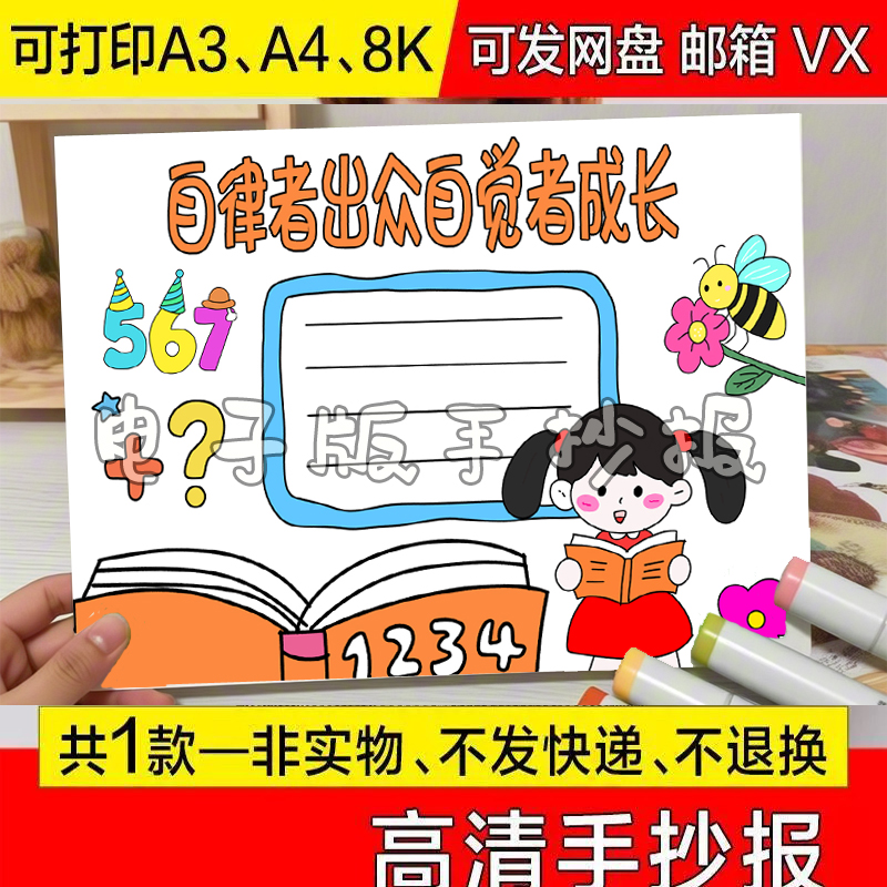 自律者出众自觉者成长手抄报模板电子版小学生小报我爱生活学习