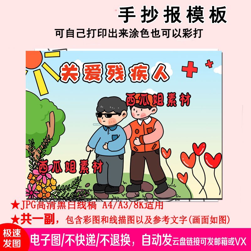 国家残疾人日扶关爱残疾人儿童画画画模板素材电子版简笔画线稿