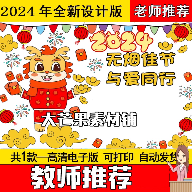 无烟佳节与爱同行手抄报小报模板电子版小学生a42024年春节过年新