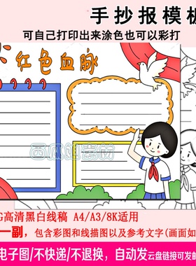 红色血脉手抄报小学生一二三年级手绘线电子小报A3A4英雄致敬伟大