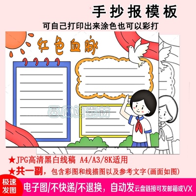 红色血脉手抄报小学生一二三年级手绘线电子小报A3A4英雄致敬伟大