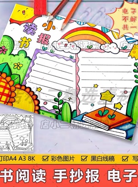 绿色清新读书小报手抄报模板电子版小学生读书阅读8KA3A4手抄小报
