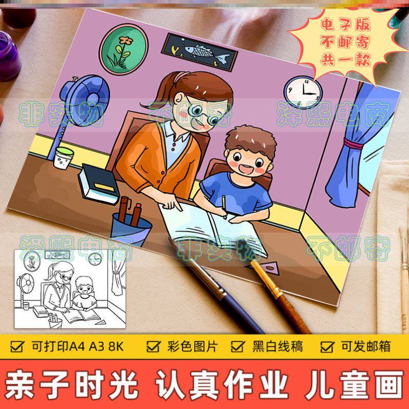 亲子时光儿童画主题绘画电子版小学生认真作业学习我的老师辅导功