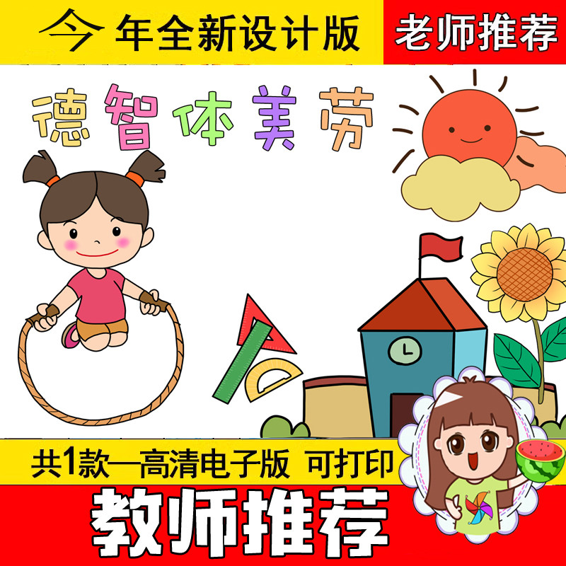 德智体美劳手抄报模板手绘黑白线稿全面发展小学生素质教育电子版