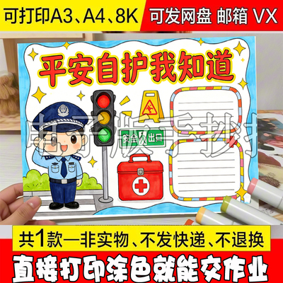 平安自护我知道安全护航手抄报模板初中8k4k彩图填色定做电子版打