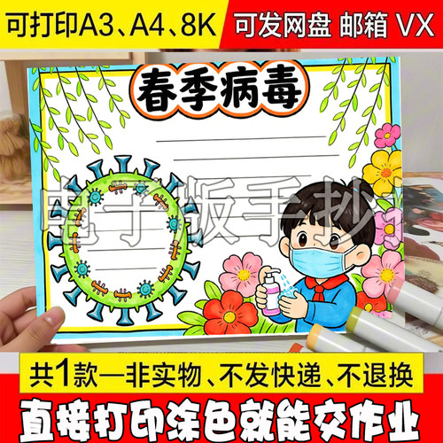 202 预防春季传染病手抄报模板小学生春天预防病毒传染健康教育电