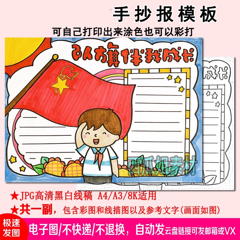 队旗伴我成长手抄报模板电子版小学生儿童a3素材图片打印线稿阳光