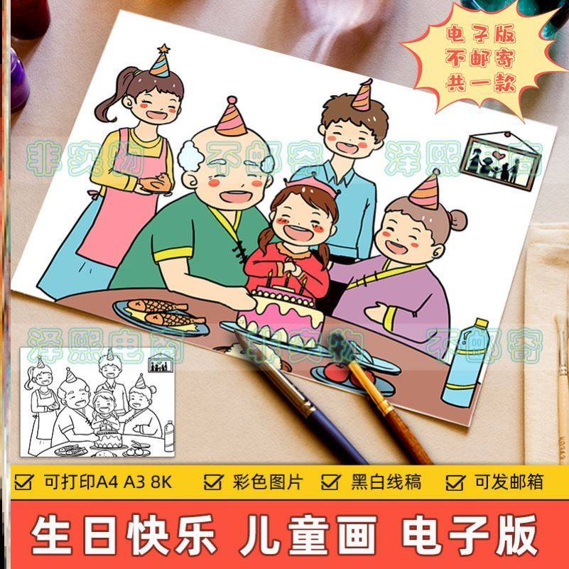 绘画美好生日快乐画全家福祝福作品手抄报儿童小学生祝你生日快乐