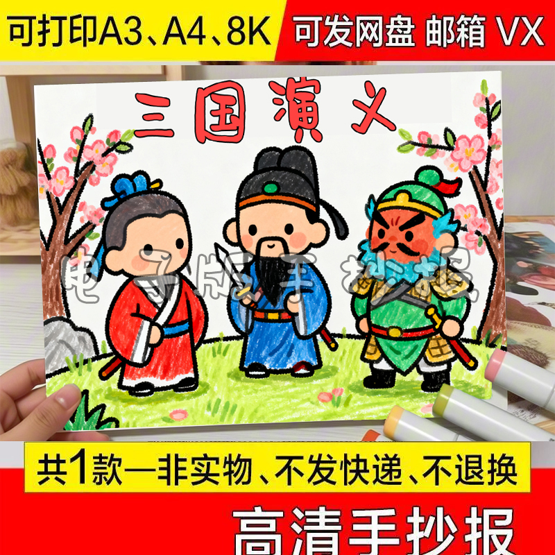 三国演义手抄报模板电子版四大名著必读经典好书推荐课后阅读线稿