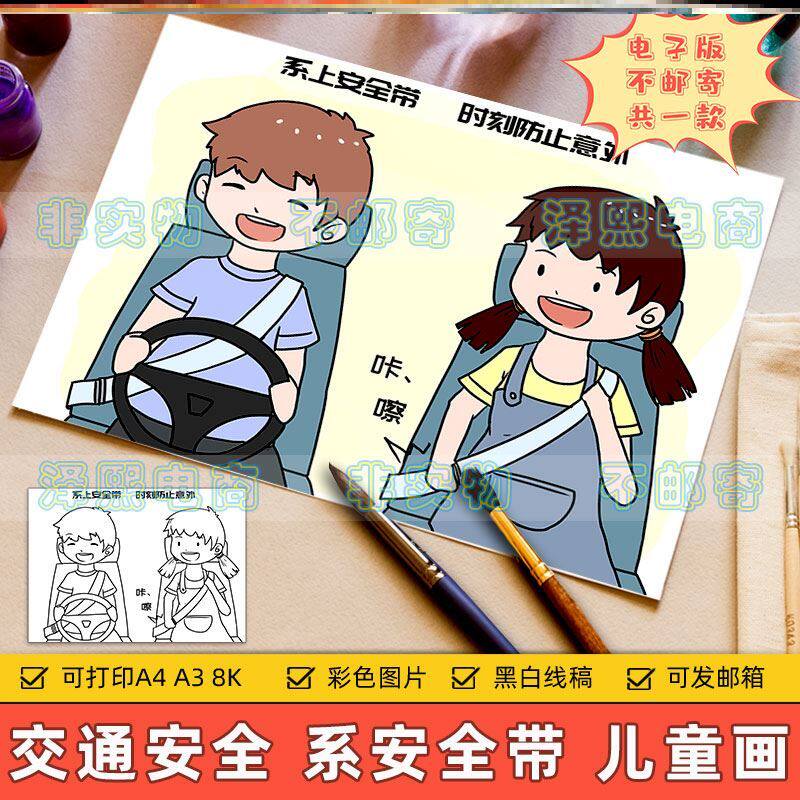 安全驾驶儿童画主题绘画电子版小学生系好安全带遵守交规交通安全