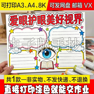 A46 美好视界保护眼睛预防近视模板小学生爱护视力全国爱眼日小报