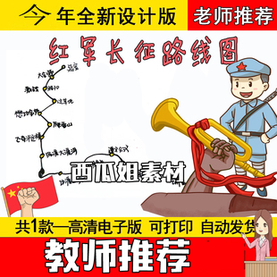 红军人物长征路线图手抄报故事红色经典爱国主义教育主题勿忘历史