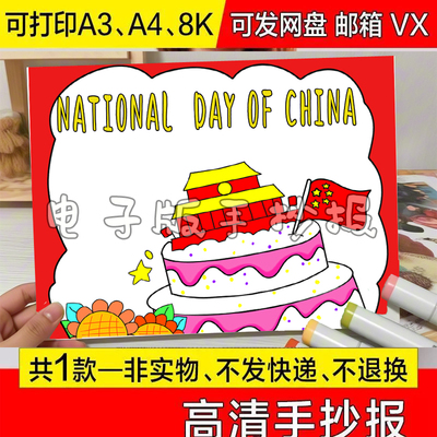 英语英文national  day of china手抄报电子模板2025年小学生国庆