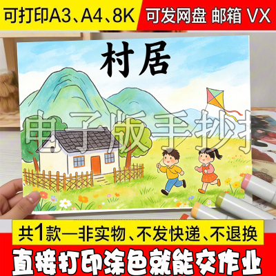 A55 村居诗配画手抄报模板电子版小学生语文课文古诗词配图儿童画