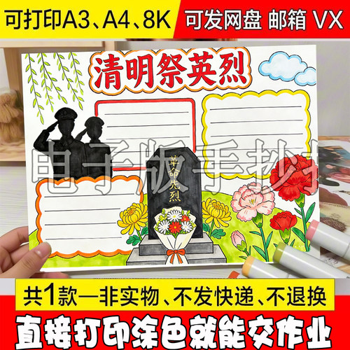 -70清明祭英烈缅怀革命先烈传承红色精神小学手抄报模板线稿图
