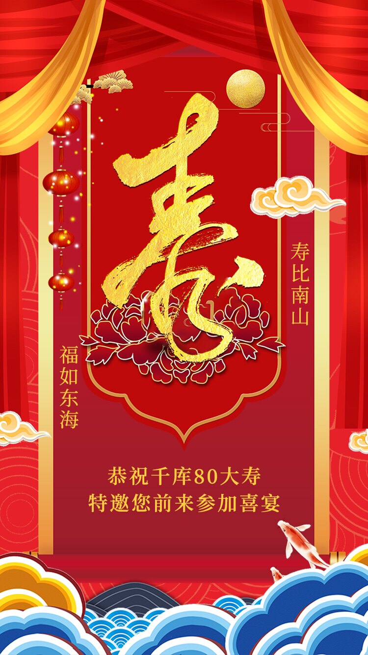 寿宴电子请柬生日祝寿微请帖寿星过寿手机邀请函模板生日贺卡制作