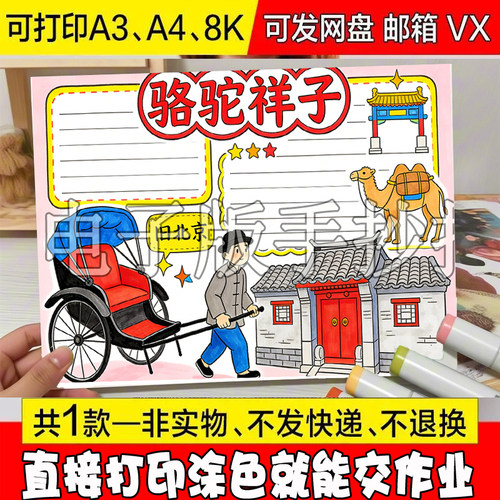 -991 骆驼祥子手抄报模板老师推荐阅读书目读后感电子版线稿打印