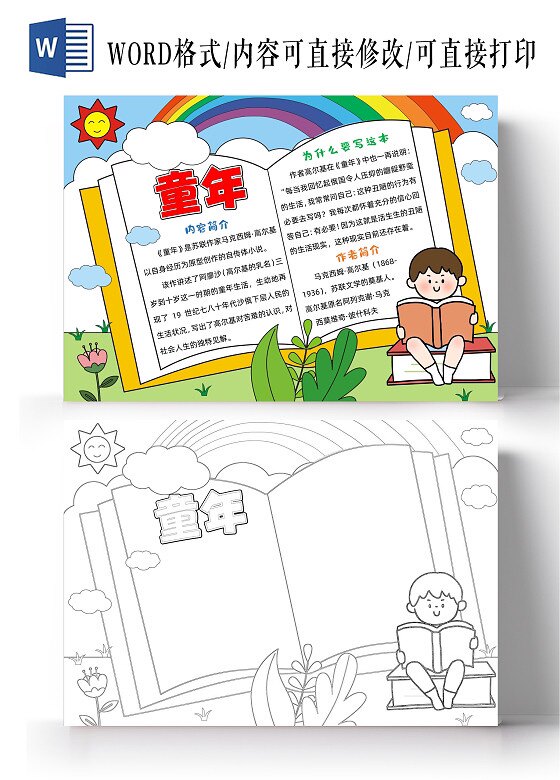 高尔基的童年手抄报读书模板线稿图黑白涂色好书推荐介绍一本好书