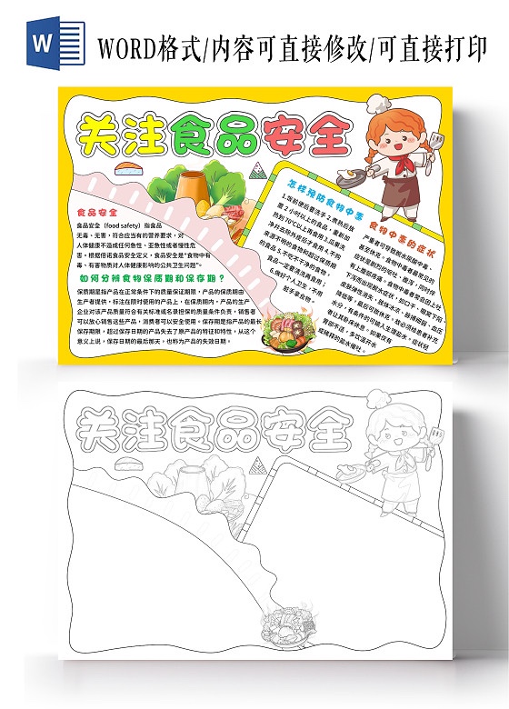 关注食品安全手抄报模板小学生神器8k代画模版a3保质期预防食物中