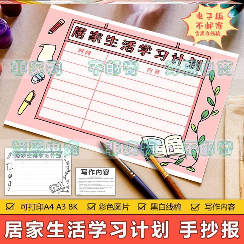 居家生活学习计划表手抄报模电子版模板小学生生活作息学习计划安