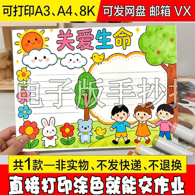 Y93 珍爱生命手抄报模板小学生珍惜爱护关爱生命意义健康教育黑白