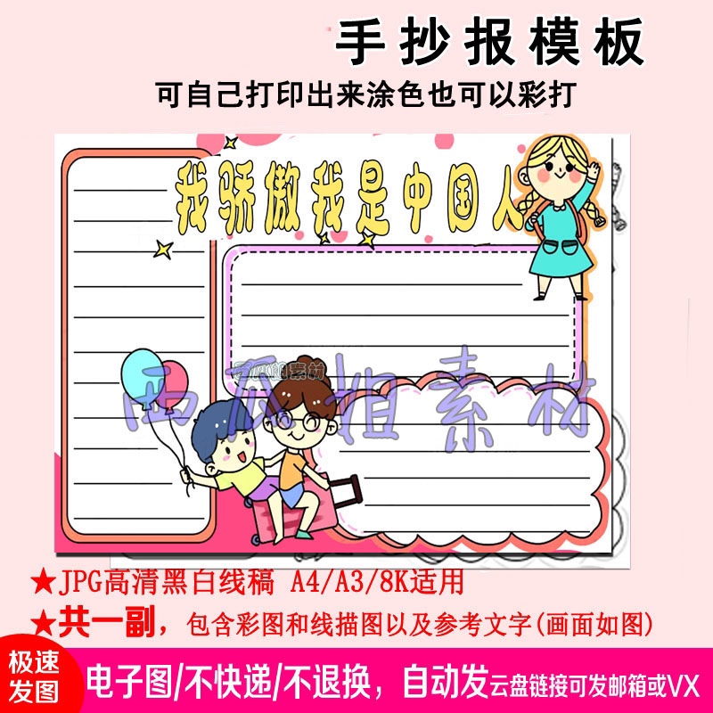 我骄傲我是中国人手抄报模板素材电子版简笔线稿激发自豪爱国