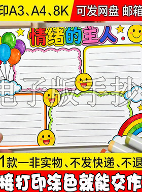 -97 做情绪的主人手抄报模板学习情绪管理保持心理健康管理情绪、