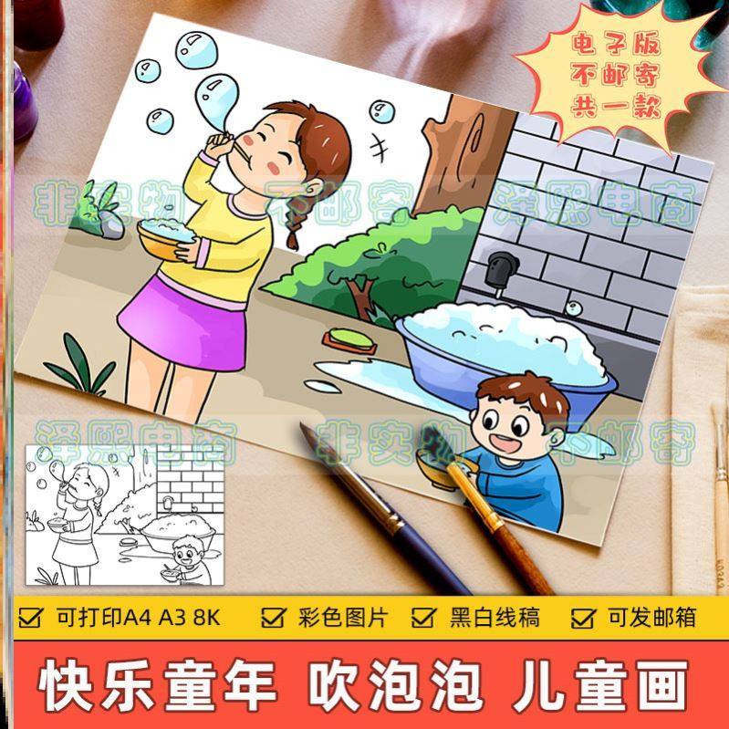 夏日消暑儿童画主题绘画电子版小学生快乐假期周末吹泡泡童年游戏