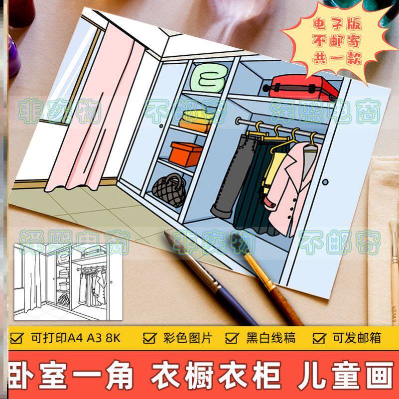 我的房间儿童画主题绘画电子版小学生卧室一角衣橱衣柜绘画作品手