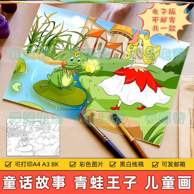 青蛙王子童话故事儿童画电子版小学生格林童话绘画作品上色手抄报
