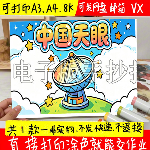 中国天眼手抄报国之重器高科技小报模板电子版半成品黑白线稿素材