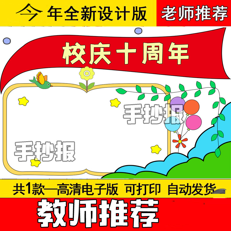 校庆十周年手抄报小报模板主题基地教育宣传小学黑白线学校校园我
