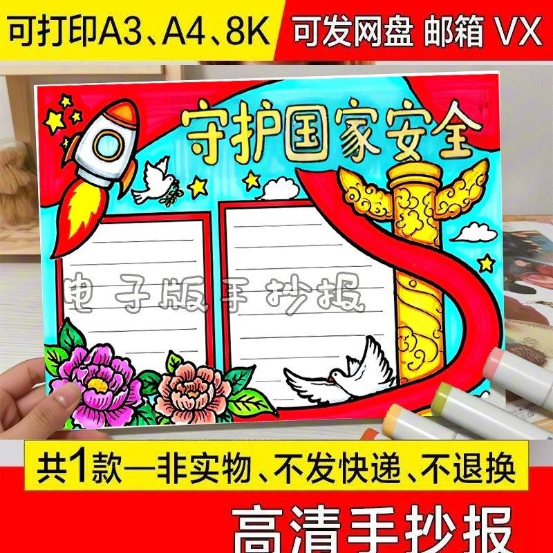 创意快乐可打印国家安全人人有责手抄报认识画报图片三年级画画a4